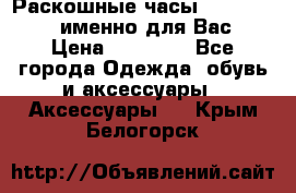 Раскошные часы Breil Milano именно для Вас › Цена ­ 20 000 - Все города Одежда, обувь и аксессуары » Аксессуары   . Крым,Белогорск